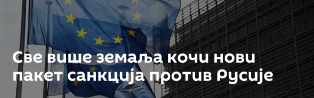 Све више земаља кочи нови пакет санкција против Русије
