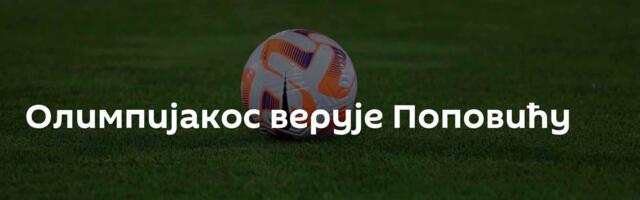 Олимпијакос верује Поповићу