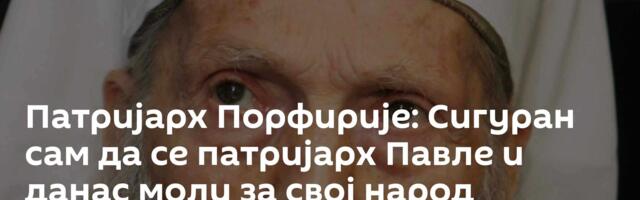 Патријарх Порфирије: Сигуран сам да се патријарх Павле и данас моли за свој народ