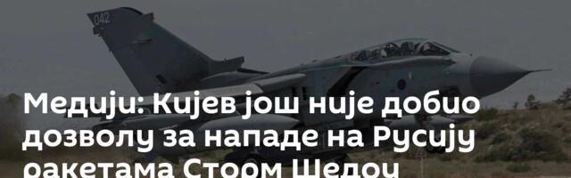 Медији: Кијев још није добио дозволу за нападе на Русију ракетама Сторм Шедоу