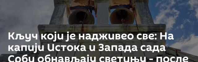 Кључ који је надживео све: На капији Истока и Запада сада Срби обнављају светињу - после пет векова