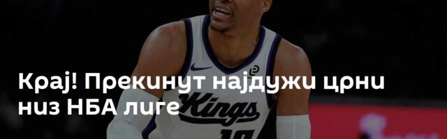 Крај! Прекинут најдужи црни низ НБА лиге