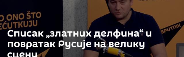 Списак „златних делфина“ и повратак Русије на велику сцену