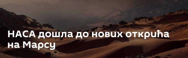 НАСА дошла до нових открића на Марсу