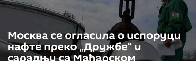 Москва се огласила о испоруци нафте преко „Дружбе“ и сарадњи са Мађарском