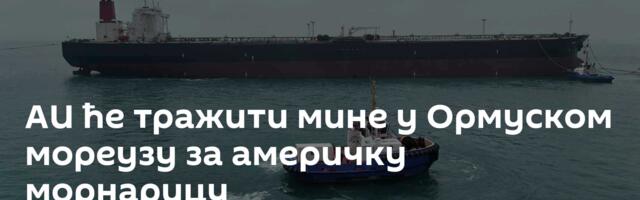 АИ ће тражити мине у Ормуском мореузу за америчку морнарицу