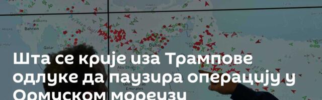 Шта се крије иза Трампове одлуке да паузира операцију у Ормуском мореузу