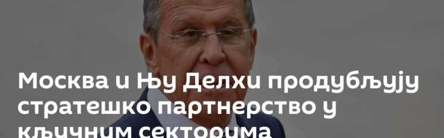 Москва и Њу Делхи продубљују стратешко партнерство у кључним секторима