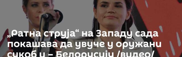 „Ратна струја“ на Западу сада покашава да увуче у оружани сукоб и – Белорусију /видео/