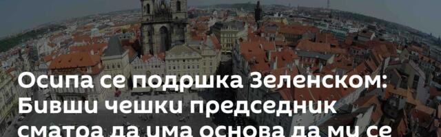 Осипа се подршка Зеленском: Бивши чешки председник сматра да има основа да му се одузме одликовање