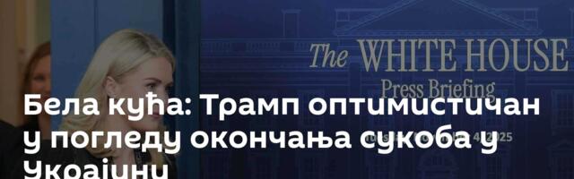 Бела кућа: Трамп оптимистичан у погледу окончања сукоба у Украјини