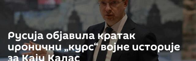 Русија објавила кратак иронични „курс“ војне историје за Кају Калас