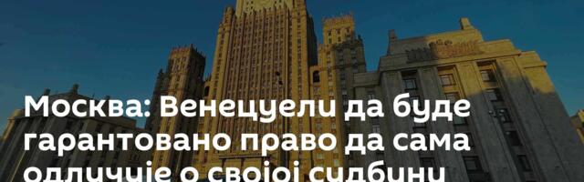 Москва: Венецуели да буде гарантовано право да сама одлучује о својој судбини