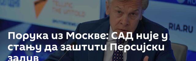 Порука из Москве: САД није у стању да заштити Персијски залив