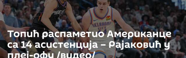 Топић распаметио Американце са 14 асистенција – Рајаковић у плеј-офу /видео/