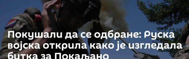 Покушали да се одбране: Руска војска открила како је изгледала битка за Покаљано