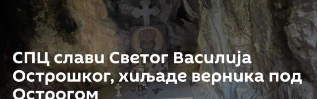 СПЦ слави Светог Василија Острошког, хиљаде верника под Острогом