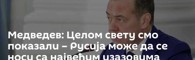 Медведев: Целом свету смо показали – Русија може да се носи са највећим изазовима