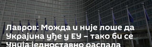 Лавров: Можда и није лоше да Украјина уђе у ЕУ – тако би се Унија једноставно распала