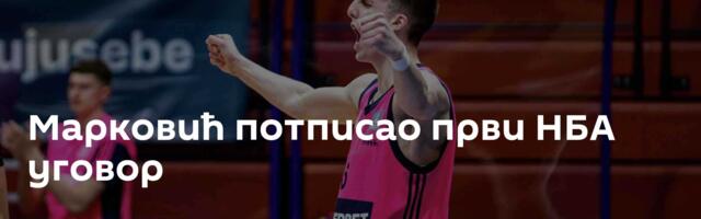 Марковић потписао први НБА уговор