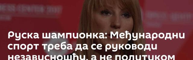 Руска шампионка: Међународни спорт треба да се руководи независношћу, а не политиком