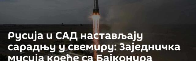 Русија и САД настављају сарадњу у свемиру: Заједничка мисија креће са Бајконура