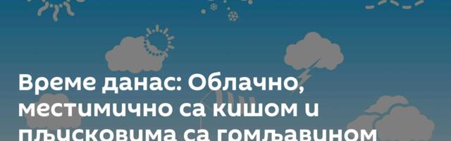 Време данас: Облачно, местимично са кишом и пљусковима са грмљавином