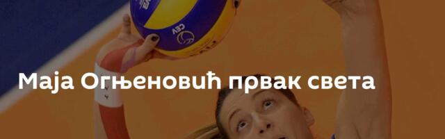 Маја Огњеновић првак света