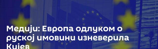 Медији: Европа одлуком о руској имовини изневерила Кијев