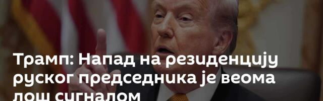 Трамп: Напад на резиденцију руског председника је веома лош сигналом