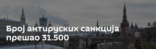 Број антируских санкција прешао 31.500