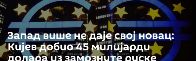 Запад више не даје свој новац: Кијев добио 45 милијарди долара из замрзнуте руске имовине