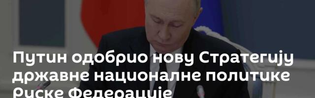 Путин одобрио нову Стратегију државне националне политике Руске Федерације