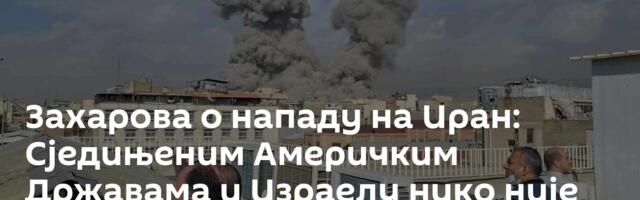 Захарова о нападу на Иран: Сједињеним Америчким Државама и Израелу нико није претио