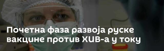 Почетна фаза развоја руске вакцине против ХИВ-а у току