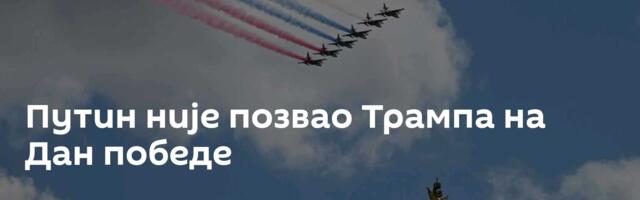 Путин није позвао Трампа на Дан победе