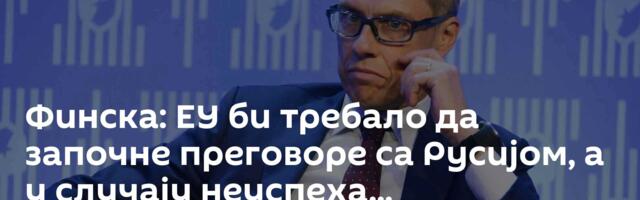 Финска: ЕУ би требало да започне преговоре са Русијом, а у случају неуспеха...