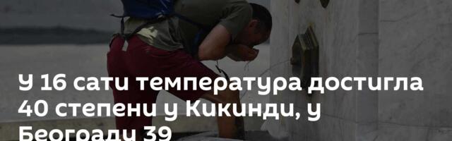 У 16 сати температура достигла 40 степени у Кикинди, у Београду 39
