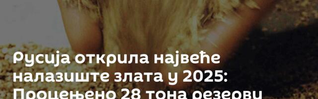 Русија открила највеће налазиште злата у 2025: Процењено 28 тона резерви
