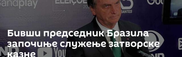 Бивши председник Бразила започиње служење затворске казне