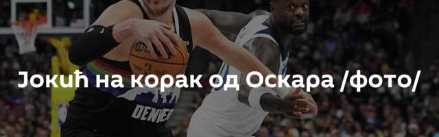 Јокић на корак од Оскара /фото/