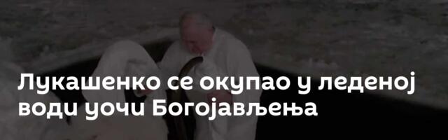 Лукашенко се окупао у леденој води уочи Богојављења