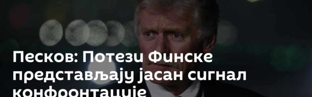 Песков: Потези Финске представљају јасан сигнал конфронтације