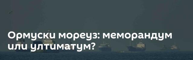 Ормуски мореуз: меморандум или ултиматум?