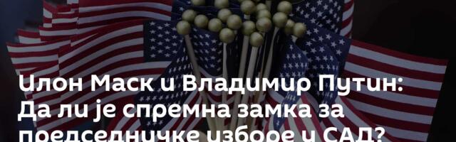 Илон Маск и Владимир Путин: Да ли је спремна замка за председничке изборе у САД? /видео/