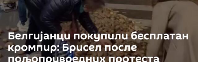 Белгијанци покупили бесплатан кромпир: Брисел после пољопривредних протеста /видео/