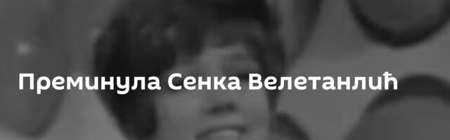 Преминула Сенка Велетанлић