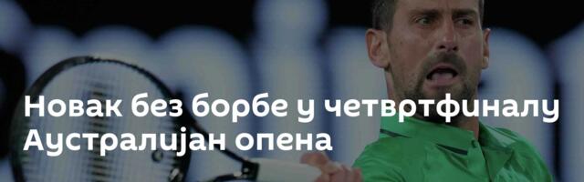 Новак без борбе у четвртфиналу Аустралијан опена