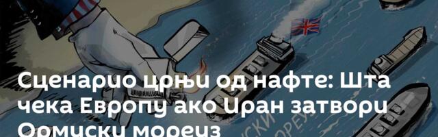 Сценарио црњи од нафте: Шта чека Европу ако Иран затвори Ормуски мореуз