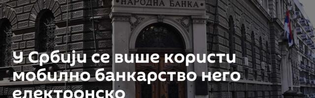 У Србији се више користи мобилно банкарство него електронско